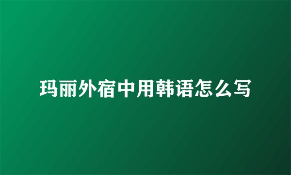 玛丽外宿中用韩语怎么写