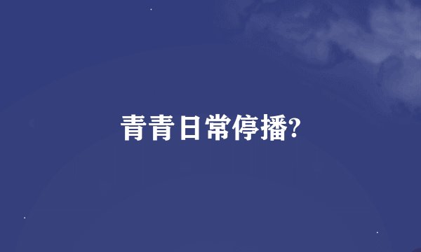 青青日常停播?