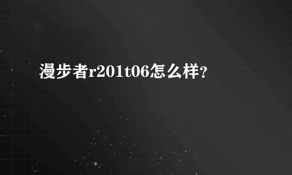 漫步者r201t06怎么样？