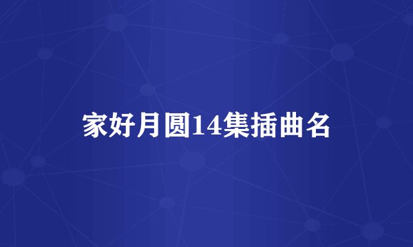 家好月圆14集插曲名