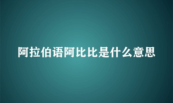 阿拉伯语阿比比是什么意思