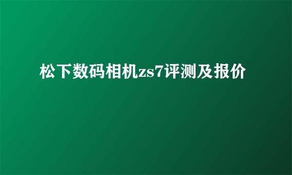 松下数码相机zs7评测及报价