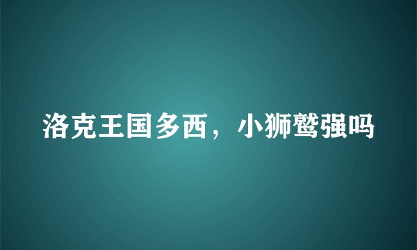 洛克王国多西，小狮鹫强吗
