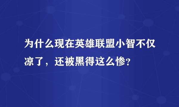 为什么现在英雄联盟小智不仅凉了，还被黑得这么惨？
