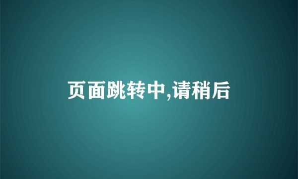 页面跳转中,请稍后