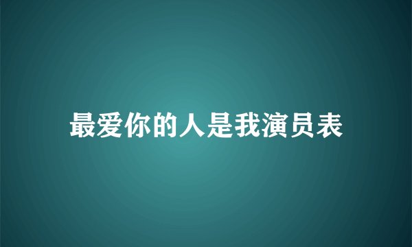 最爱你的人是我演员表