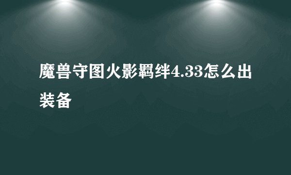 魔兽守图火影羁绊4.33怎么出装备
