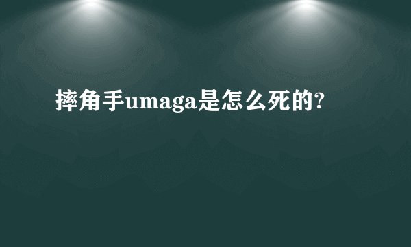 摔角手umaga是怎么死的?