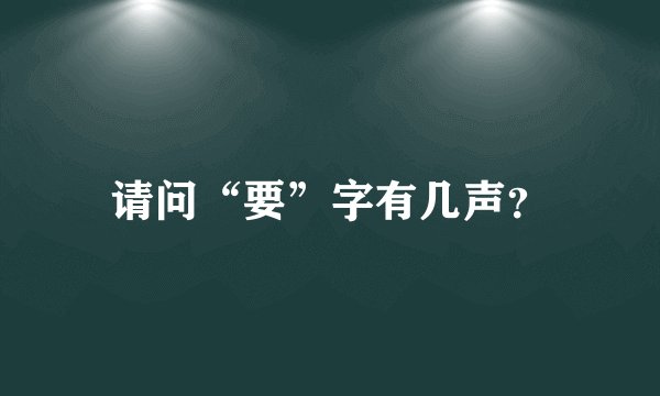 请问“要”字有几声？