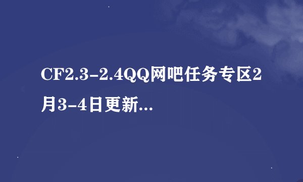 CF2.3-2.4QQ网吧任务专区2月3-4日更新了哪些新武器？