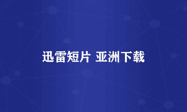 迅雷短片 亚洲下载