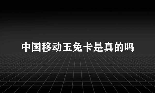 中国移动玉兔卡是真的吗