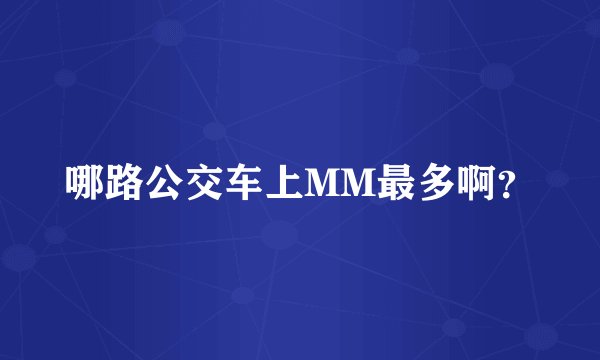 哪路公交车上MM最多啊？