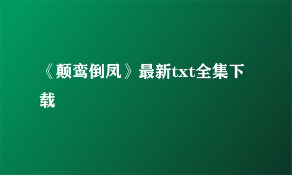 《颠鸾倒凤》最新txt全集下载