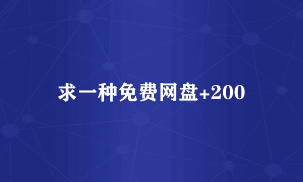 求一种免费网盘+200