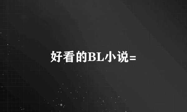 好看的BL小说=