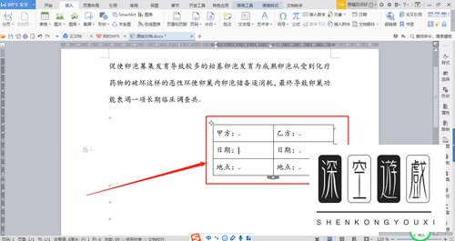 如何在WPS文档中快速设置合同签名的格式