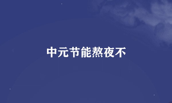 中元节能熬夜不