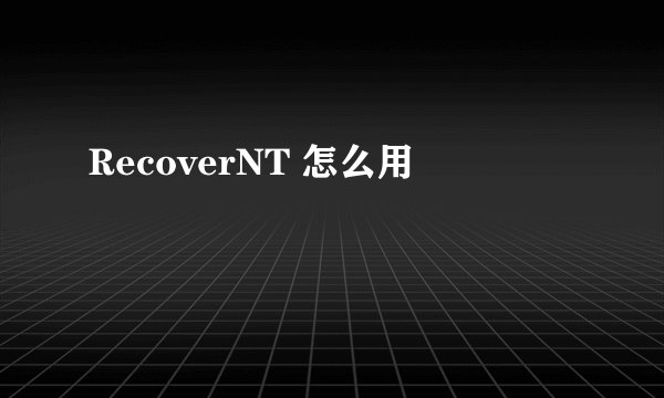 RecoverNT 怎么用