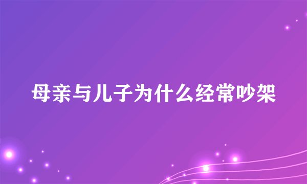 母亲与儿子为什么经常吵架