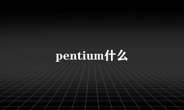 pentium什么