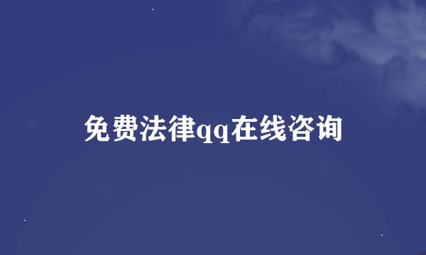 免费法律qq在线咨询