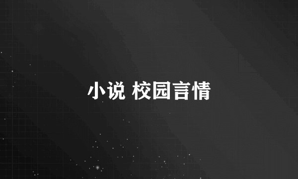 小说 校园言情