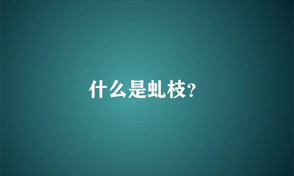 什么是虬枝？