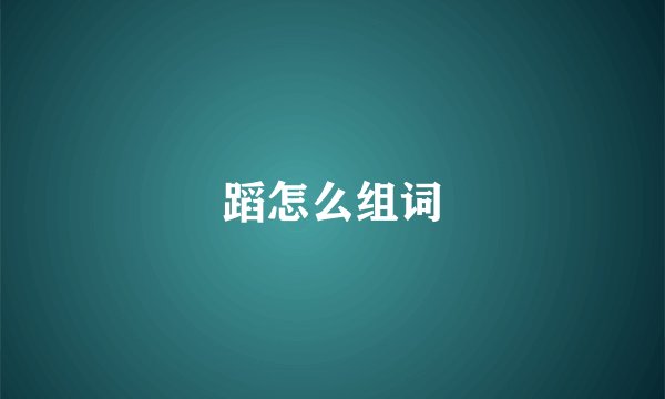 蹈怎么组词