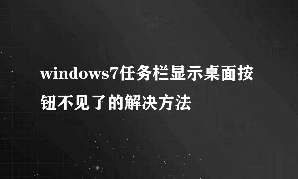 windows7任务栏显示桌面按钮不见了的解决方法