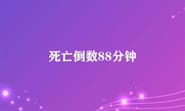 死亡倒数88分钟