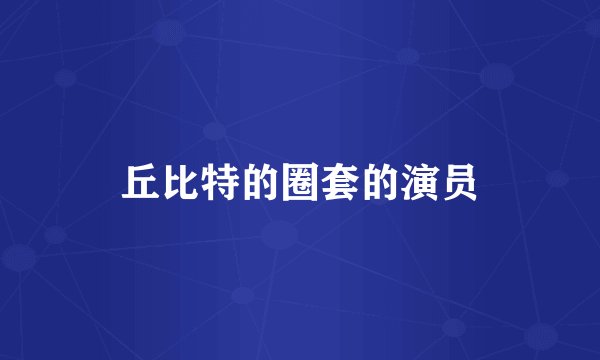 丘比特的圈套的演员