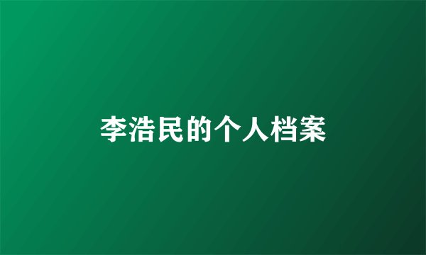 李浩民的个人档案