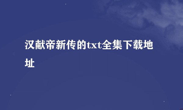 汉献帝新传的txt全集下载地址