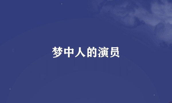 梦中人的演员