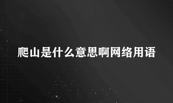 爬山是什么意思啊网络用语