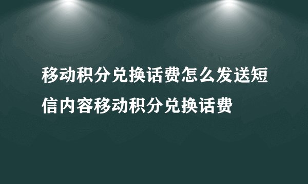 移动积分兑换话费怎么发送短信内容移动积分兑换话费