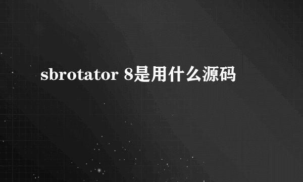 sbrotator 8是用什么源码