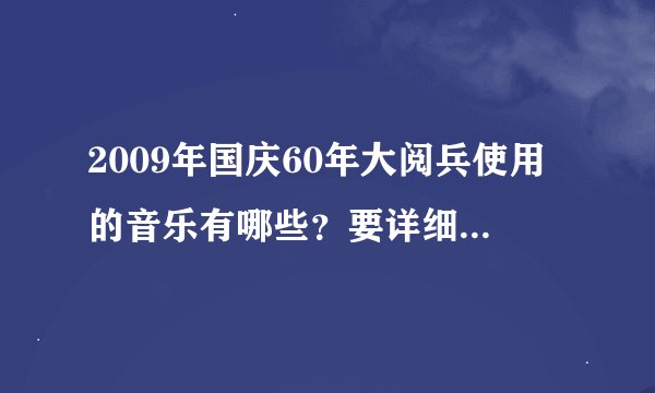 2009年国庆60年大阅兵使用的音乐有哪些？要详细的歌名（跪求）