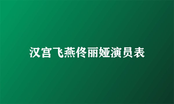 汉宫飞燕佟丽娅演员表