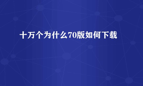 十万个为什么70版如何下载