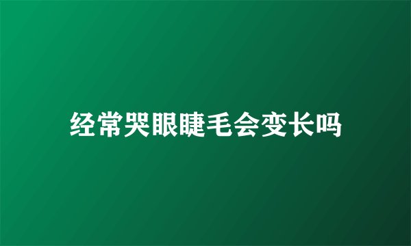 经常哭眼睫毛会变长吗
