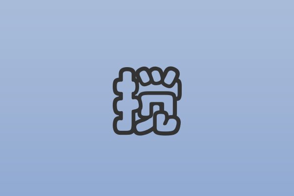 搅的拼音和词语