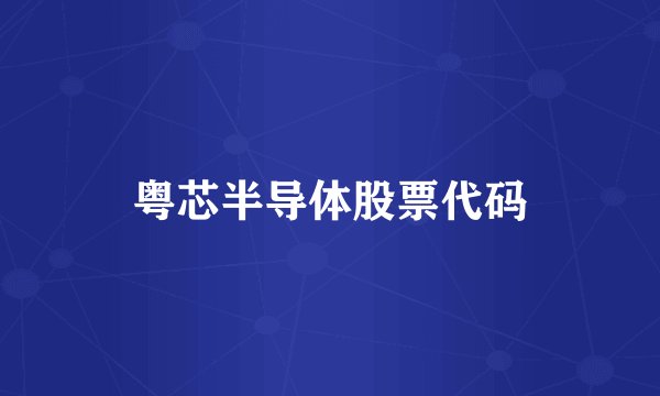 粤芯半导体股票代码