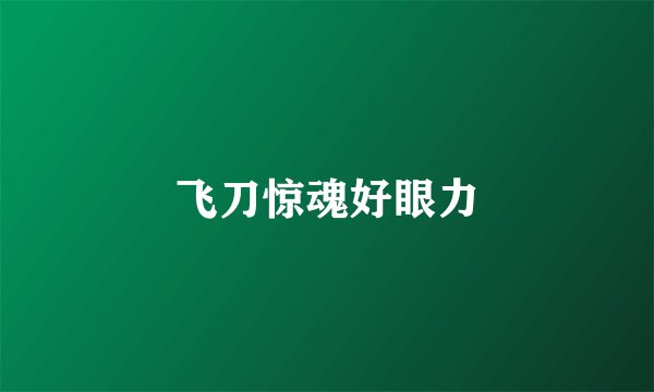 飞刀惊魂好眼力