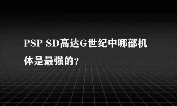 PSP SD高达G世纪中哪部机体是最强的？