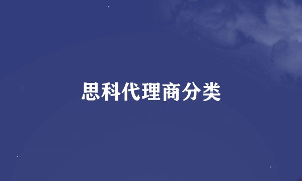 思科代理商分类