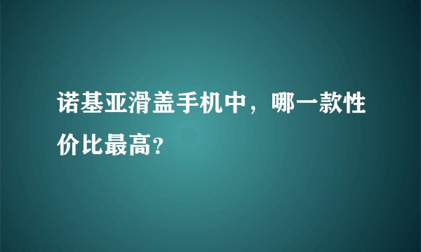 诺基亚滑盖手机中，哪一款性价比最高？