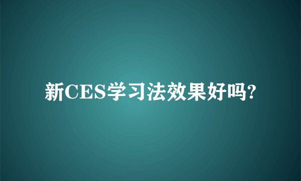 新CES学习法效果好吗?