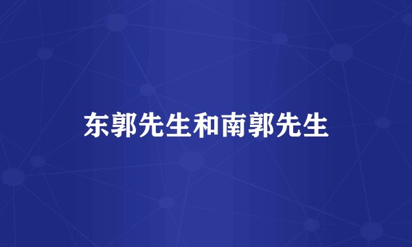东郭先生和南郭先生